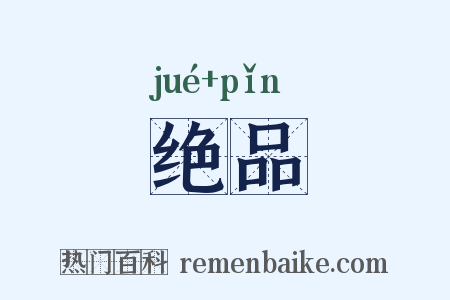 绝品是什么意思的图片